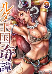 妖鬼の森の受精少年～ルダ王国奇譚～