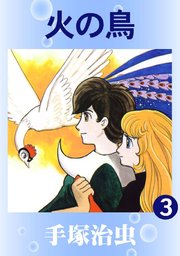 火の鳥(カラー版) 3巻