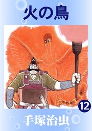 火の鳥(カラー版) 12巻