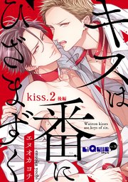 キスは番にひざまずく kiss.2 後編