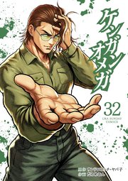 ケンガンオメガ 32巻
