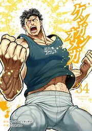 ケンガンオメガ 34巻