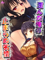 【新装版】歪んだ俺の止まらぬ劣情 ～隣の母娘をハメまくれ！～（1）