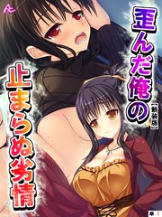 【新装版】歪んだ俺の止まらぬ劣情 ～隣の母娘をハメまくれ！～ （単話）（7）