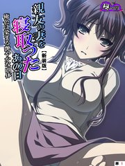 【新装版】親友の妻を寝取ったあの日 ～俺色に染まる艶やかな肉体～ （単話）（11）