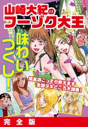 山崎大紀のフーゾク大王 味わいつくし 完全版