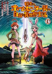 2ページ目）田舎のホームセンター男の自由な異世界生活 （15）｜無料