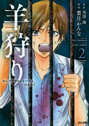 羊狩り セレブクラスの生け贄は、だあれ？ 2巻