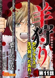 羊狩り セレブクラスの生け贄は、だあれ？（分冊版） 11巻