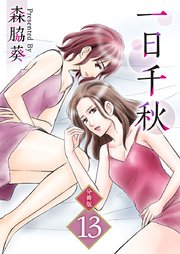 一日千秋 分冊版 13巻