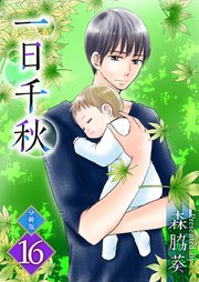 一日千秋 分冊版 16巻