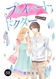 プライベート・ドクター 88
