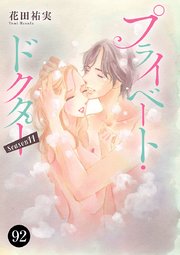 プライベート・ドクター 92