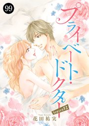 プライベート・ドクター　99