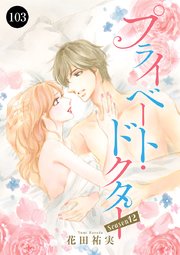 プライベート・ドクター