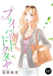プライベート・ドクター 107巻