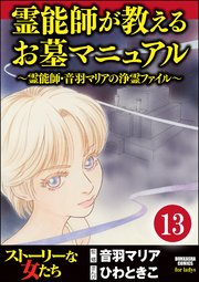 音羽マリアの異次元透視（分冊版） 【第13話】