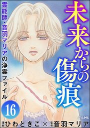 音羽マリアの異次元透視（分冊版） 【第16話】