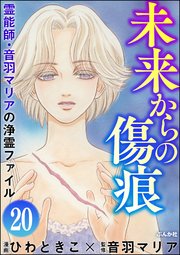 音羽マリアの異次元透視（分冊版） 【第20話】