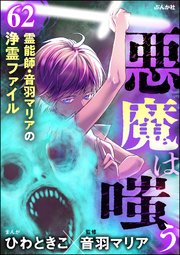 音羽マリアの異次元透視（分冊版） 【第62話】