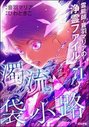 音羽マリアの異次元透視（分冊版） 【第71話】