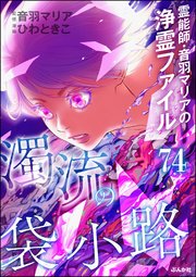 音羽マリアの異次元透視（分冊版） 【第74話】
