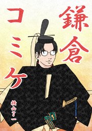 鎌倉コミケ