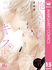 抱きしめて ついでにキスも 分冊版 15