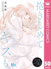 抱きしめて ついでにキスも 分冊版 50