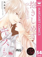 抱きしめて ついでにキスも 分冊版 54