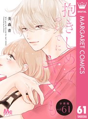 抱きしめて ついでにキスも 分冊版 61