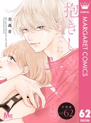 抱きしめて ついでにキスも 分冊版