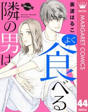 【単話売】隣の男はよく食べる 44巻