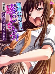 【新装版】無理やりなのに感じちゃう！真面目で強気な委員長（3）
