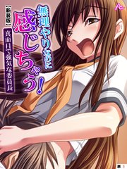 【新装版】無理やりなのに感じちゃう！真面目で強気な委員長 （単話）（10）