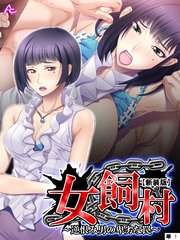 【新装版】女飼村 ～逆恨み男の卑劣な罠～ （単話）（10）