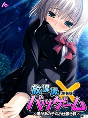 【新装版】放課後バツゲーム ×僕があの子のお仕置き役× （単話）（10）