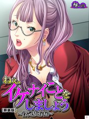 【新装版】ねぇ、イケナイことをしましょう ～浮気依存症～（3）