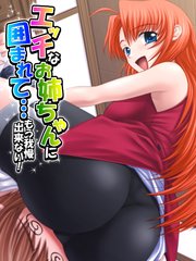 エッチなお姉ちゃんに囲まれて…もう我慢出来ない！