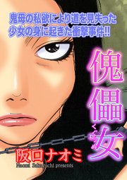 ブラック家庭SP（スペシャル） vol.3～傀儡女～
