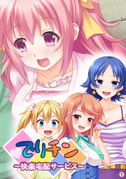 でりチン ～快楽宅配サービス～ 【単話】（2）