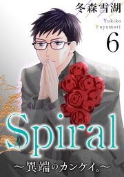 Spiral～異端のカンケイ。～ ： 6