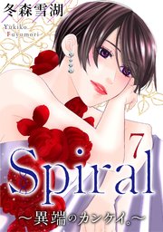 Spiral～異端のカンケイ。～ ： 7