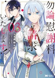 勿論、慰謝料請求いたします！（コミック）分冊版 ： 13