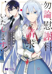 勿論、慰謝料請求いたします！（コミック） 分冊版 32巻