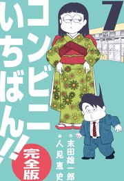 コンビニいちばん!!【完全版】 7