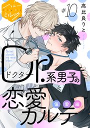 Ｄｒ．系男子の恋愛カルテ　分冊版（１０）　偏愛編