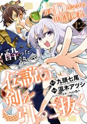 万年Dランクの中年冒険者、酔った勢いで伝説の剣を引っこ抜く