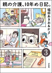 親の介護、10年め日記。（分冊版） 【第3話】