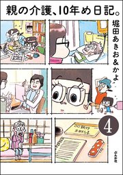 親の介護、10年め日記。（分冊版） 【第4話】